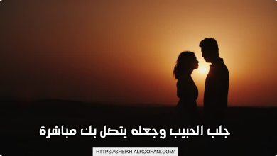 جلب الحبيب وجعله يتصل بك مباشرة