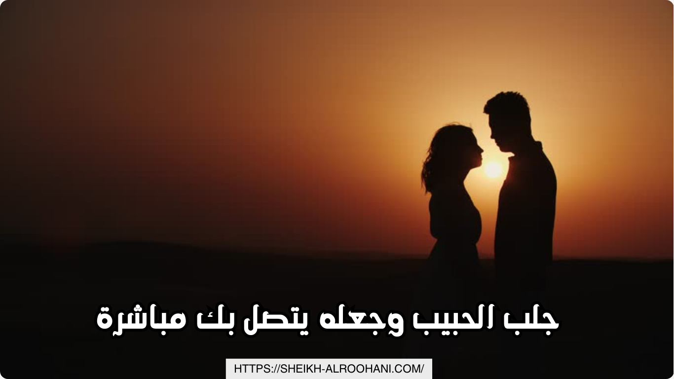 جلب الحبيب وجعله يتصل بك مباشرة