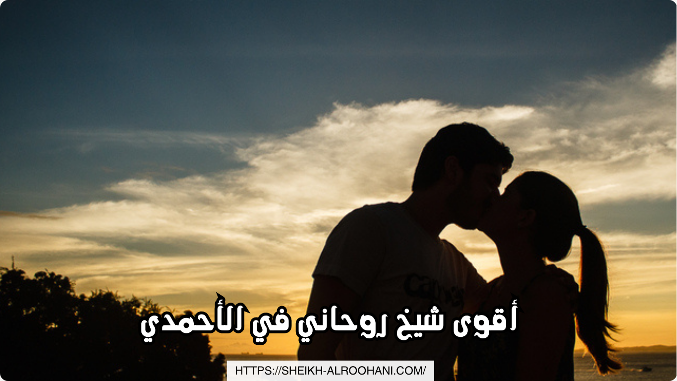 أقوى شيخ روحاني في الأحمدي