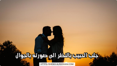 جلب الحبيب بالنظر الى صورته بالجوال