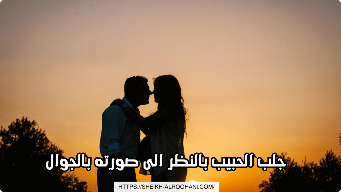 جلب الحبيب بالنظر الى صورته بالجوال