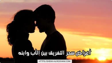 أعراض سحر التفريق بين الأب وابنه