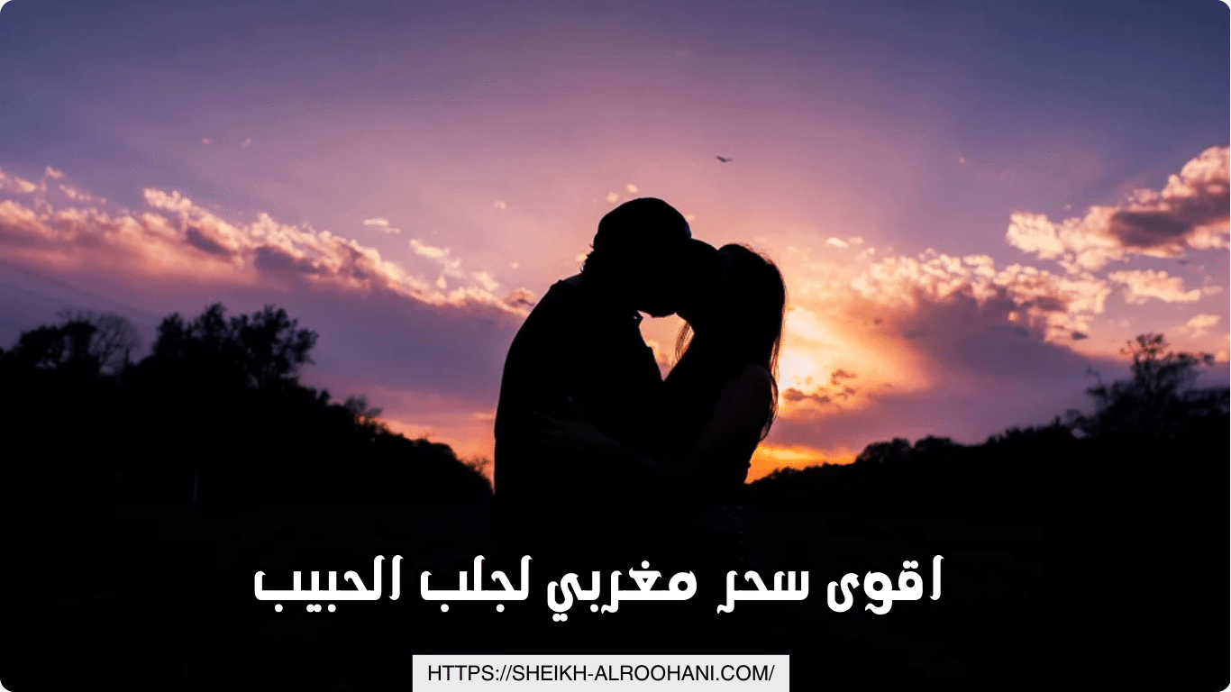 اقوى سحر مغربي لجلب الحبيب