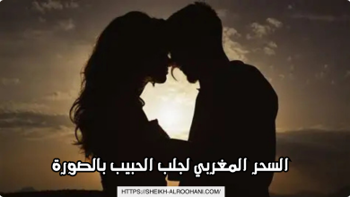 السحر المغربي لجلب الحبيب بالصورة
