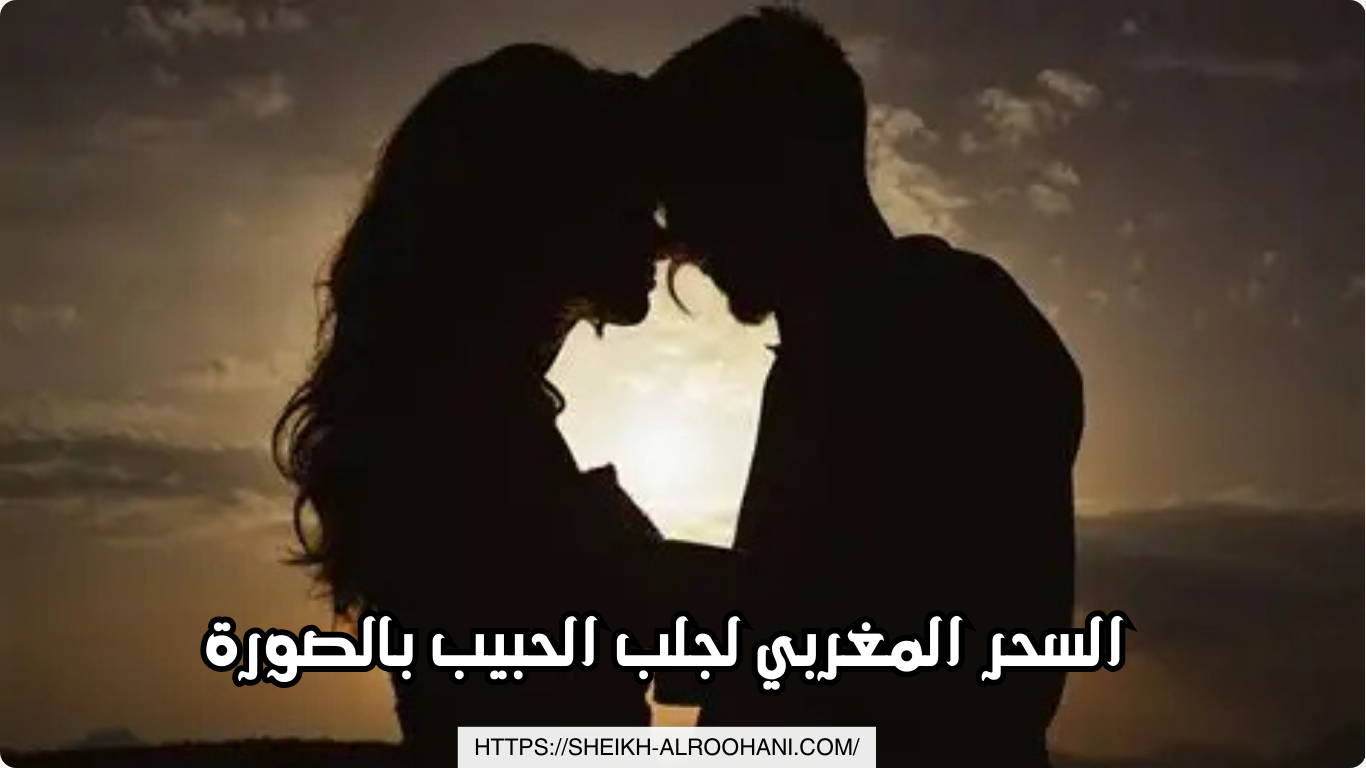 السحر المغربي لجلب الحبيب بالصورة