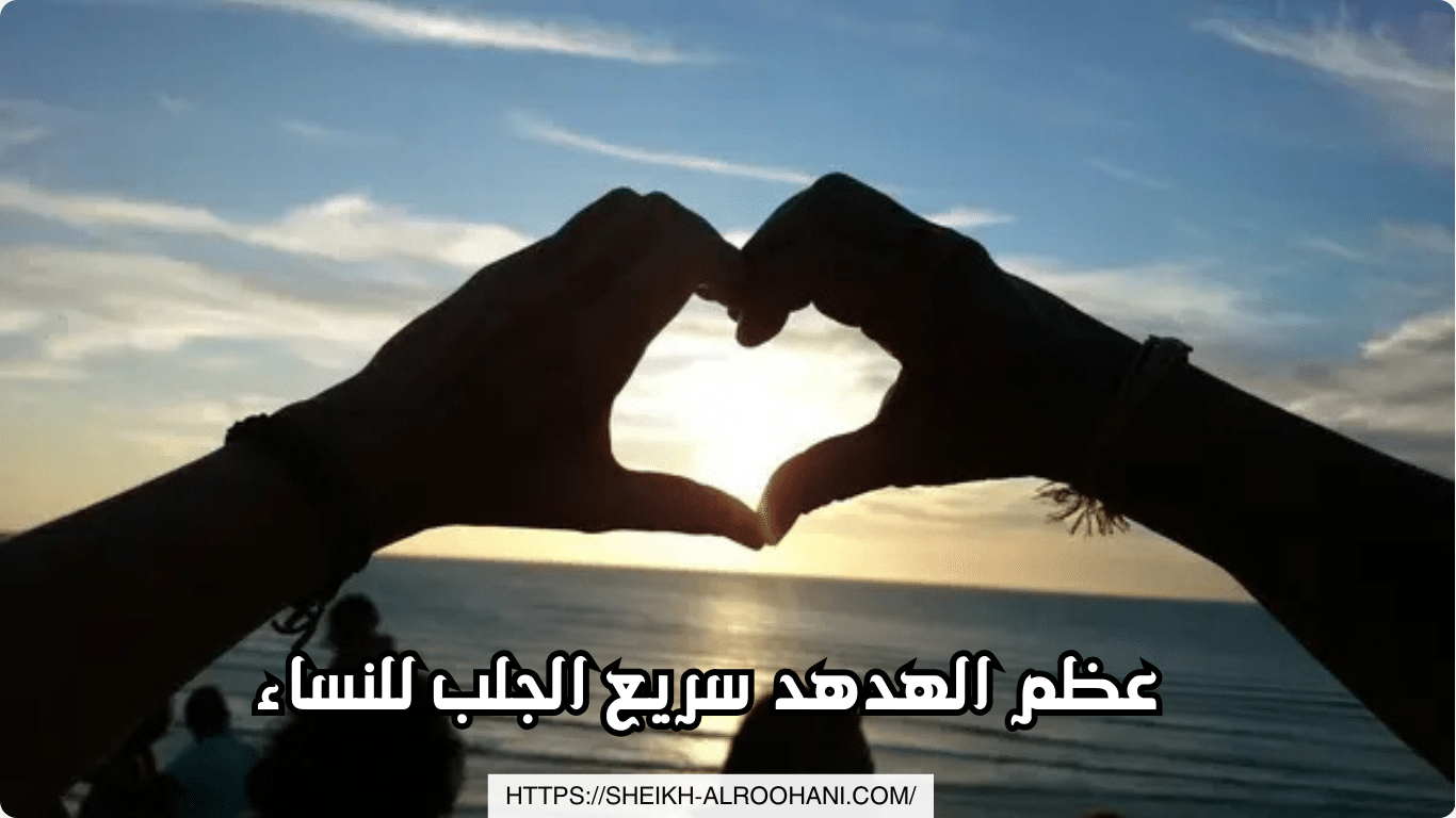 عظم الهدهد سريع الجلب للنساء