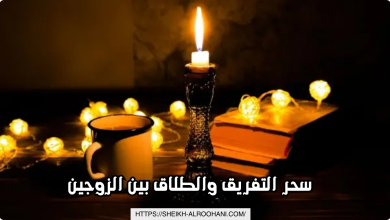 سحر التفريق والطلاق بين الزوجين