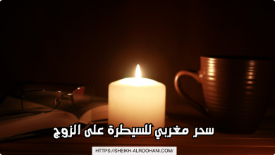 سحر مغربي للسيطرة على الزوج