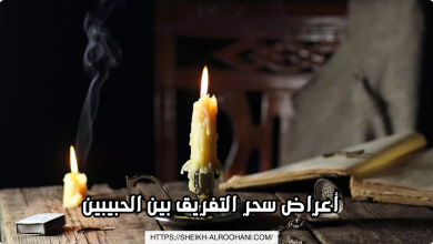 أعراض سحر التفريق بين الحبيبين