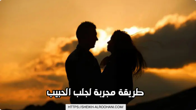 طريقة مجربة لجلب الحبيب