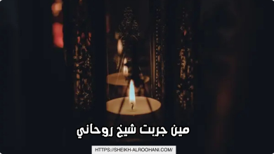 مين جربت شيخ روحاني