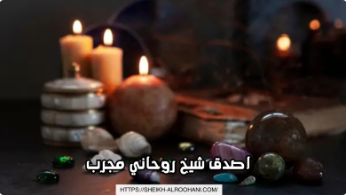 اصدق شيخ روحاني مجرب