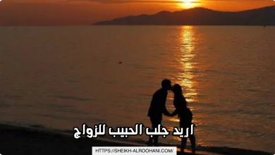 اريد جلب الحبيب للزواج