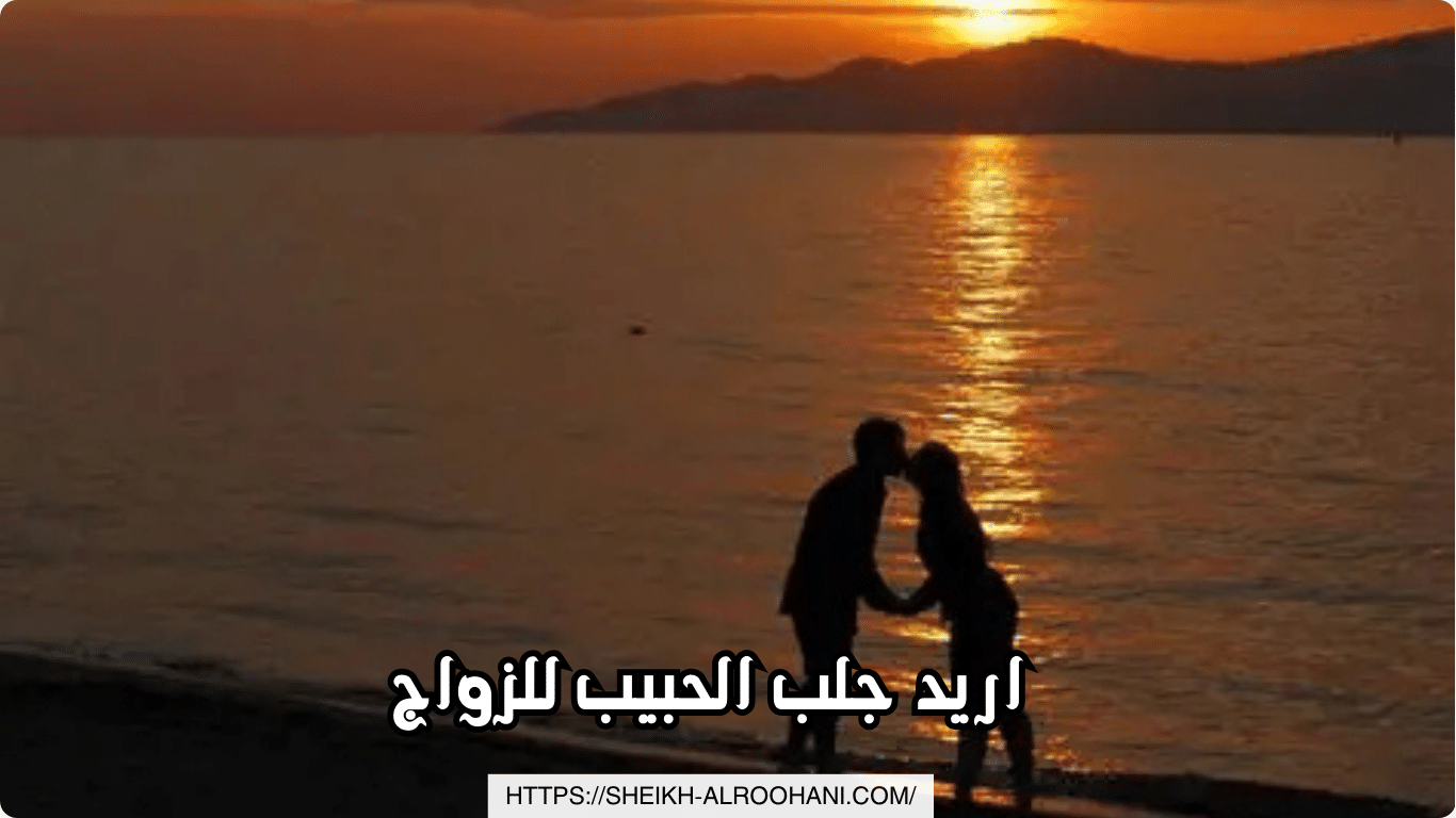 اريد جلب الحبيب للزواج