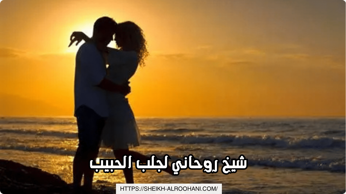 شيخ روحاني لجلب الحبيب