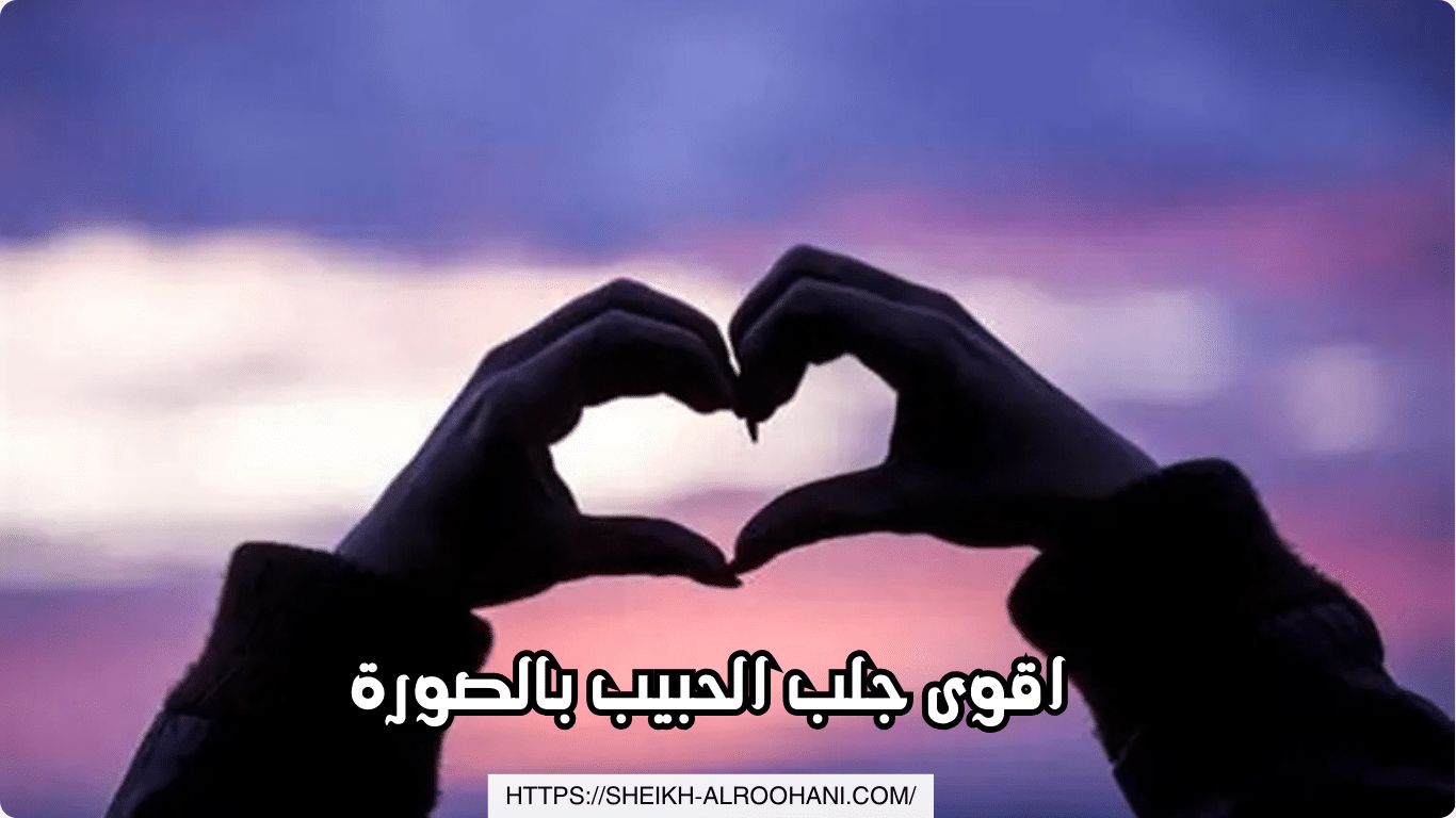 اقوى جلب الحبيب بالصورة