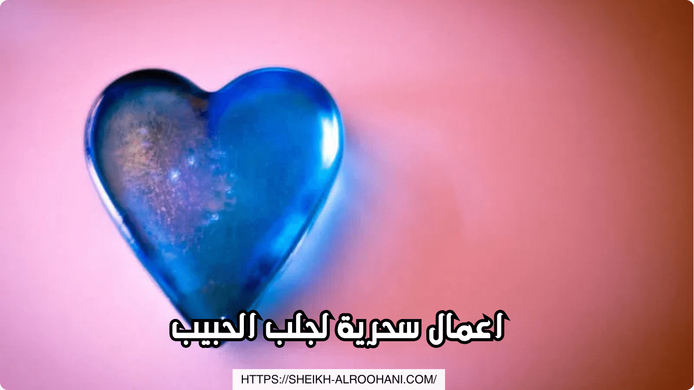 اعمال سحرية لجلب الحبيب