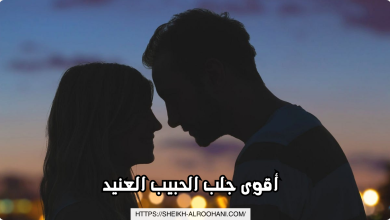 أقوى جلب الحبيب العنيد