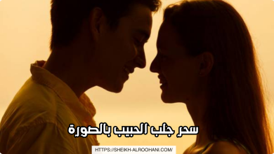 سحر جلب الحبيب بالصورة