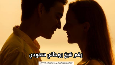 رقم شيخ روحاني سعودي