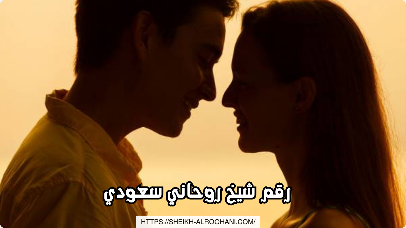 رقم شيخ روحاني سعودي