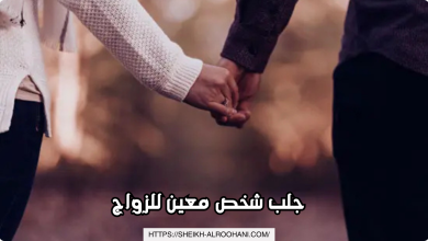 جلب شخص معين للزواج