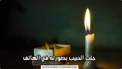 جلب الحبيب بصورته في الهاتف