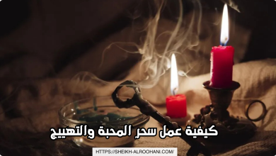 كيفية عمل سحر المحبة والتهييج