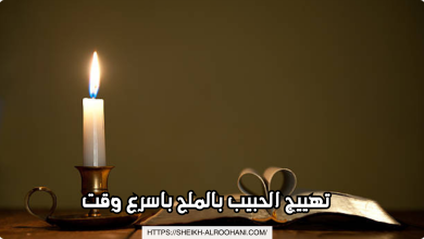 تهييج الحبيب بالملح باسرع وقت