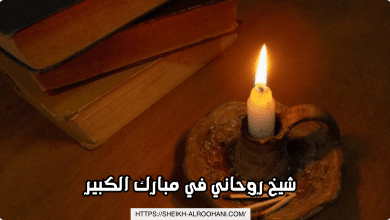 شيخ روحاني في مبارك الكبير