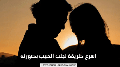 اسرع طريقة لجلب الحبيب بصورته