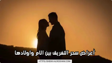 أعراض سحر التفريق بين الام واولادها