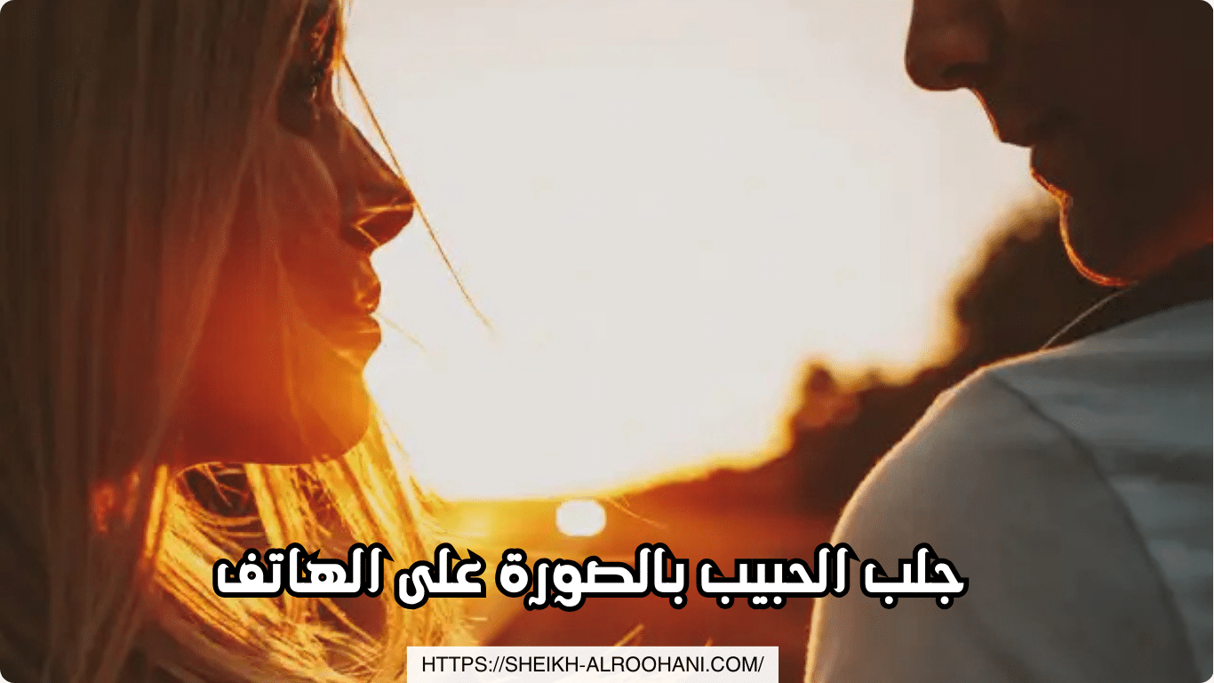 جلب الحبيب بالصورة على الهاتف