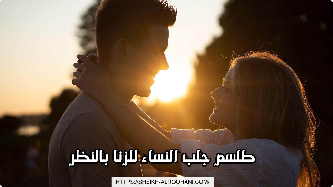 طلسم جلب النساء للزنا بالنظر