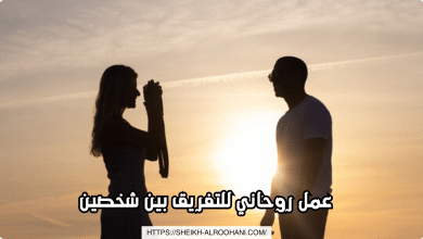 عمل روحاني للتفريق بين شخصين