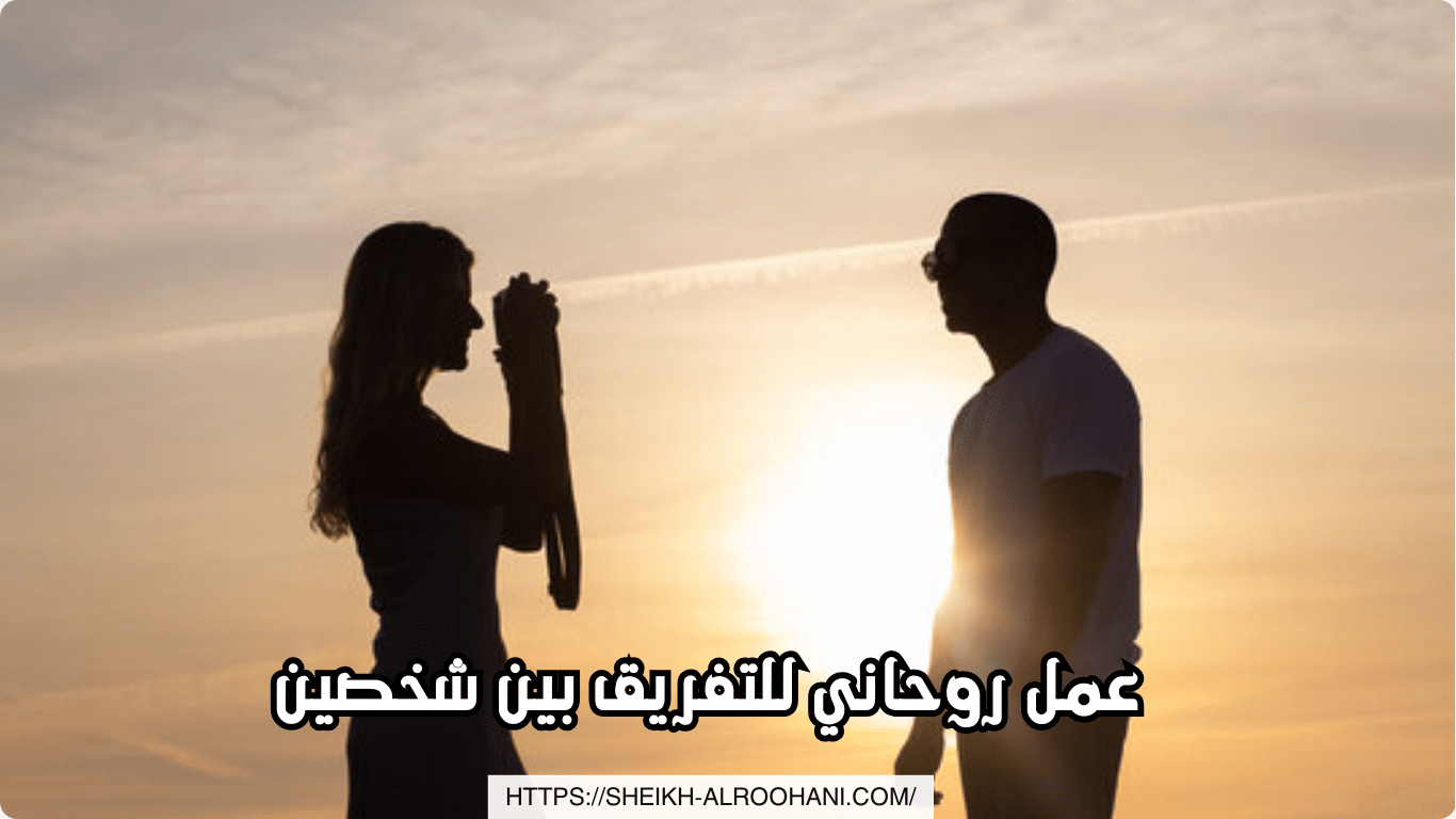 عمل روحاني للتفريق بين شخصين