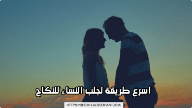 اسرع طريقة لجلب النساء للنكاح