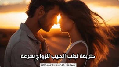 طريقة لجلب الحبيب للزواج بسرعة