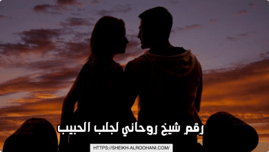 رقم شيخ روحاني لجلب الحبيب