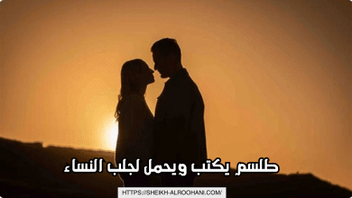 طلسم يكتب ويحمل لجلب النساء