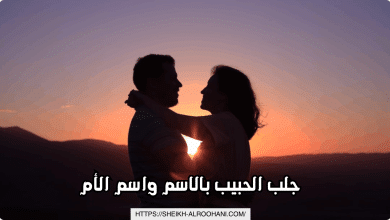 جلب الحبيب بالاسم واسم الأم