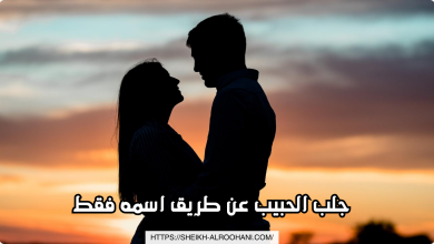 جلب الحبيب عن طريق اسمه فقط