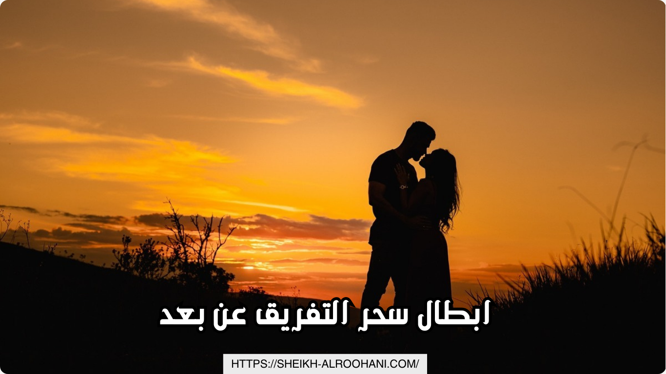 ابطال سحر التفريق عن بعد