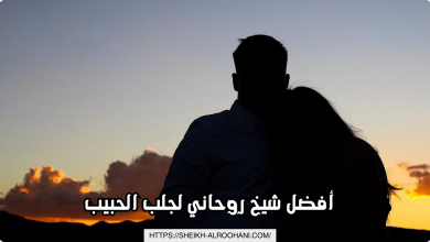 أفضل شيخ روحاني لجلب الحبيب