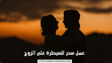 عمل سحر للسيطرة على الزوج