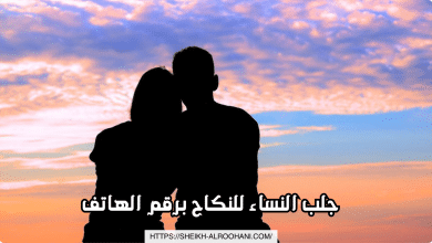 جلب النساء للنكاح برقم الهاتف