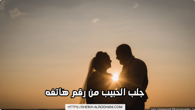 جلب الحبيب من رقم هاتفه