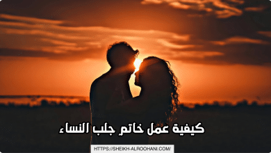 كيفية عمل خاتم جلب النساء
