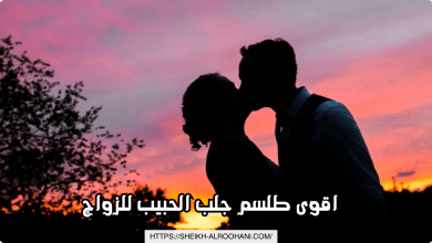 اقوى طلسم جلب الحبيب للزواج