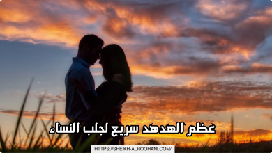 عظم الهدهد سريع لجلب النساء